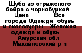 Шуба из стриженого бобра с чернобуркой › Цена ­ 45 000 - Все города Одежда, обувь и аксессуары » Женская одежда и обувь   . Амурская обл.,Михайловский р-н